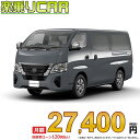 ☆月額 27,400円 楽乗りCAR 新車 ニッサン キャラバン 2WD 2000 ロングボディ 標準ボディ 標準ルーフ 低床 EX 5ドア 3人乗り