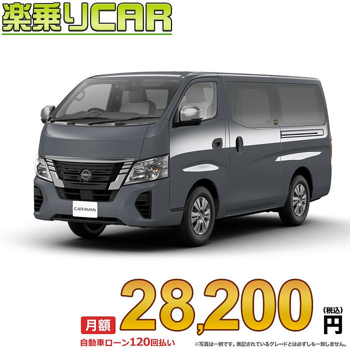 ☆月額 28,200円 楽乗りCAR 新車 ニッサン キャラバン 2WD 2000 ロングボディ 標準ボディ 標準ルーフ 平床 EX 5ドア 6人乗り