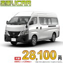 ☆月額 28,100円 楽乗りCAR 新車 ニッサン キャラバン 2WD 2500 スーパーロングボディ 標準ボディ ハイルーフ 低床 DX 4ドア 6人乗り
