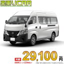 NISSAN CARAVAN begin_RakutenAuto vehicleTblId#col#8047$row$model#col#$row$prefectureMstId#col#13$row$modelYearMstId#col#2016$row$mileage#col#0$row$colorMstId#col#0$row$inspectionYearMstId#col#2019$row$inspectionMonth#col#12$row$repaireFlg#col#0$row$handlePositionMstId#col#1$row$doorCountMstId#col#4$row$backseatDoorMstId#col#4$row$capacity#col#5$row$transmissionMstId#col#2$row$shiftPositionMstId#col#1$row$driveWheelMstId#col#0$row$fuelMstId#col#1$row$carNaviMstId#col#3$row$totalPayment#col#1500000$row$note#col#・諸費用が別途必要となります。 ・遠方の場合、陸送費は別途必要となります。 ※詳しくはお尋ね下さい。$row$basicEquipment#col#1 2 3 4 5 6$row$audio#col#2$row$interior#col#3 4$row$exterior#col#1 2 3 4$row$optionEquipment#col#1 2 3 4 5 6 7 8$row$additionalService#col#2$row$guaranteeFlg#col#1$row$oneOwnerFlg#col#1$row$recordBookFlg#col#1$row$noSmokingFlg#col#1$row$newCarFlg#col#1$row$unusedCarFlg#col#1$row$hybridCarFlg#col#0$row$campingCarFlg#col#0$row$welfareFlg#col#0$row$oldCarFlg#col#0$row$forColdWeatherFlg#col#0$row$dealerCarFlg#col#0$row$bargainFlg#col#1 end_RakutenAuto車名：新車 ニッサン キャラバン 　 グレード： 2WD 2500 スーパーロングボディ 標準ボディ ハイルーフ 低床 DX 4ドア 9人乗り ローン期間 10年 (120ヵ月) 頭金 0円 月額ローン金額 29,100円（税込） ボーナス月加算額（7月・12月） 0円(ボーナス併用払いも利用出来ます) 上記ローン金額には新車登録時手数料・自動車取得税・重量税・自賠責保険料が含まれています。 上記お支払い例は参考ローン金額です。月額ローン金額は、頭金やボーナス月加算額で調整可能です。 掲載のローン金額には登録時の月割り自動車税、陸送費用は含まれていません 楽天スーパーポイント1倍 30,360P 楽天市場付与ボーナスポイント 50,000P 80,360P ボーナスエントリーはこちら