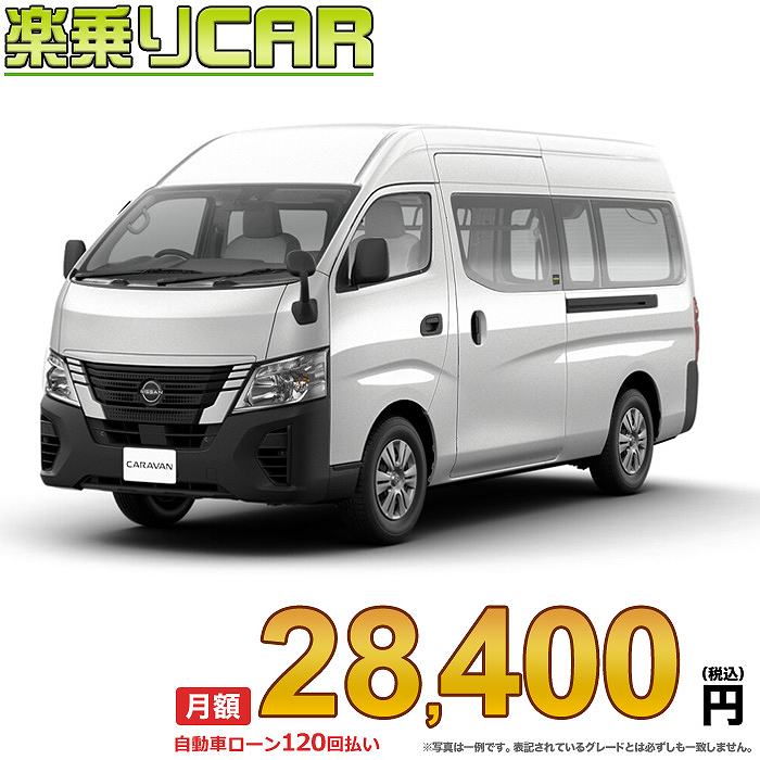 ☆月額 28,400円 楽乗りCAR 新車 ニッサン キャラバン 2WD 2500 スーパーロングボディ 標準ボディ ハイルーフ 低床 DX…