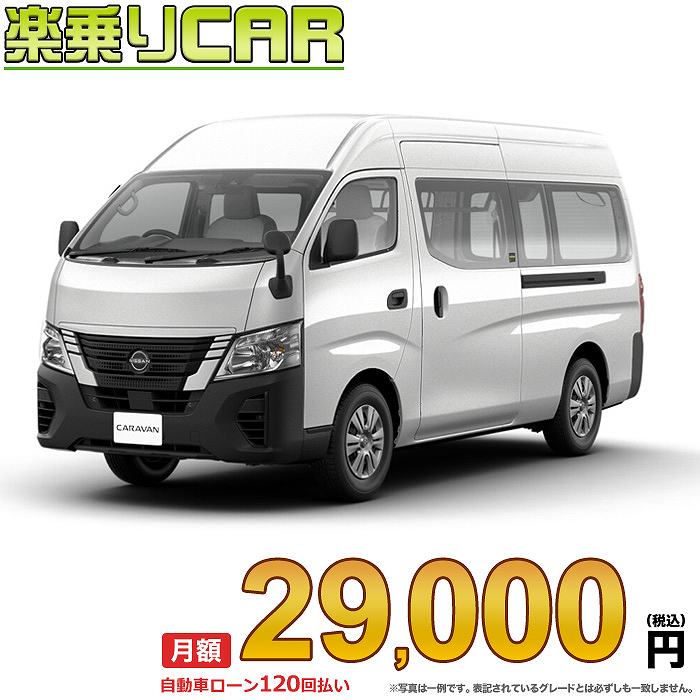 ☆月額 29,000円 楽乗りCAR 新車 ニッサン キャラバン 2WD 2500 スーパーロングボディ 標準ボディ ハイルーフ 平床 DX 5ドア 6人乗り