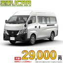 NISSAN CARAVAN begin_RakutenAuto vehicleTblId#col#8047$row$model#col#$row$prefectureMstId#col#13$row$modelYearMstId#col#2016$row$mileage#col#0$row$colorMstId#col#0$row$inspectionYearMstId#col#2019$row$inspectionMonth#col#12$row$repaireFlg#col#0$row$handlePositionMstId#col#1$row$doorCountMstId#col#4$row$backseatDoorMstId#col#4$row$capacity#col#5$row$transmissionMstId#col#2$row$shiftPositionMstId#col#1$row$driveWheelMstId#col#0$row$fuelMstId#col#1$row$carNaviMstId#col#3$row$totalPayment#col#1500000$row$note#col#・諸費用が別途必要となります。 ・遠方の場合、陸送費は別途必要となります。 ※詳しくはお尋ね下さい。$row$basicEquipment#col#1 2 3 4 5 6$row$audio#col#2$row$interior#col#3 4$row$exterior#col#1 2 3 4$row$optionEquipment#col#1 2 3 4 5 6 7 8$row$additionalService#col#2$row$guaranteeFlg#col#1$row$oneOwnerFlg#col#1$row$recordBookFlg#col#1$row$noSmokingFlg#col#1$row$newCarFlg#col#1$row$unusedCarFlg#col#1$row$hybridCarFlg#col#0$row$campingCarFlg#col#0$row$welfareFlg#col#0$row$oldCarFlg#col#0$row$forColdWeatherFlg#col#0$row$dealerCarFlg#col#0$row$bargainFlg#col#1 end_RakutenAuto車名：新車 ニッサン キャラバン 　 グレード： 2WD 2500 スーパーロングボディ 標準ボディ ハイルーフ 平床 DX 5ドア 6人乗り ローン期間 10年 (120ヵ月) 頭金 0円 月額ローン金額 29,000円（税込） ボーナス月加算額（7月・12月） 0円(ボーナス併用払いも利用出来ます) 上記ローン金額には新車登録時手数料・自動車取得税・重量税・自賠責保険料が含まれています。 上記お支払い例は参考ローン金額です。月額ローン金額は、頭金やボーナス月加算額で調整可能です。 掲載のローン金額には登録時の月割り自動車税、陸送費用は含まれていません 楽天スーパーポイント1倍 30,250P 楽天市場付与ボーナスポイント 50,000P 80,250P ボーナスエントリーはこちら