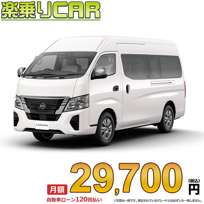 ☆月額 29,700円 楽乗りCAR 新車 ニッサン キャラバン 2WD 2500 スーパーロングボディ 標準ボディ ハイルーフ 低床 EX 4ドア 6人乗り