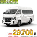 NISSAN CARAVAN begin_RakutenAuto vehicleTblId#col#8047$row$model#col#$row$prefectureMstId#col#13$row$modelYearMstId#col#2016$row$mileage#col#0$row$colorMstId#col#0$row$inspectionYearMstId#col#2019$row$inspectionMonth#col#12$row$repaireFlg#col#0$row$handlePositionMstId#col#1$row$doorCountMstId#col#4$row$backseatDoorMstId#col#4$row$capacity#col#5$row$transmissionMstId#col#2$row$shiftPositionMstId#col#1$row$driveWheelMstId#col#0$row$fuelMstId#col#1$row$carNaviMstId#col#3$row$totalPayment#col#1500000$row$note#col#・諸費用が別途必要となります。 ・遠方の場合、陸送費は別途必要となります。 ※詳しくはお尋ね下さい。$row$basicEquipment#col#1 2 3 4 5 6$row$audio#col#2$row$interior#col#3 4$row$exterior#col#1 2 3 4$row$optionEquipment#col#1 2 3 4 5 6 7 8$row$additionalService#col#2$row$guaranteeFlg#col#1$row$oneOwnerFlg#col#1$row$recordBookFlg#col#1$row$noSmokingFlg#col#1$row$newCarFlg#col#1$row$unusedCarFlg#col#1$row$hybridCarFlg#col#0$row$campingCarFlg#col#0$row$welfareFlg#col#0$row$oldCarFlg#col#0$row$forColdWeatherFlg#col#0$row$dealerCarFlg#col#0$row$bargainFlg#col#1 end_RakutenAuto車名：新車 ニッサン キャラバン 　 グレード： 2WD 2500 スーパーロングボディ 標準ボディ ハイルーフ 低床 EX 4ドア 6人乗り ローン期間 10年 (120ヵ月) 頭金 0円 月額ローン金額 29,700円（税込） ボーナス月加算額（7月・12月） 0円(ボーナス併用払いも利用出来ます) 上記ローン金額には新車登録時手数料・自動車取得税・重量税・自賠責保険料が含まれています。 上記お支払い例は参考ローン金額です。月額ローン金額は、頭金やボーナス月加算額で調整可能です。 掲載のローン金額には登録時の月割り自動車税、陸送費用は含まれていません 楽天スーパーポイント1倍 30,990P 楽天市場付与ボーナスポイント 50,000P 80,990P ボーナスエントリーはこちら