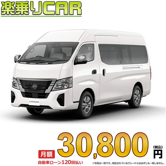 ☆月額 30,800円 楽乗りCAR 新車 ニッサン キャラバン 2WD 2500 スーパーロングボディ 標準ボディ ハイルーフ 低床 EX 4ドア 9人乗り