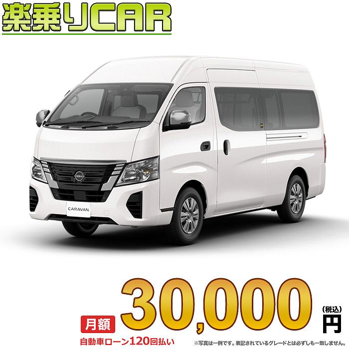 ☆月額 30,000円 楽乗りCAR 新車 ニッサン キャラバン 2WD 2500 スーパーロングボディ ワイドボディ ハイルーフ 低床 EX 4ドア 6人乗り