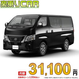 ☆月額 31,100円 楽乗りCAR 新車 ニッサン キャラバン 2WD 2000 ロングボディ 標準ボディ 標準ルーフ 低床 プレミアムGX 5ドア 5人乗り