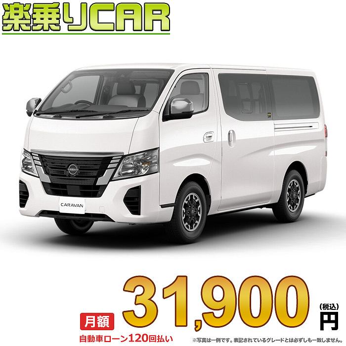 ☆月額 31,900円 楽乗りCAR 新車 ニッサン キャラバン 2WD 2000 ロングボディ 標準ボディ 標準ルーフ 低床 プレミアムGX プロスタイル 5ドア 5人乗り