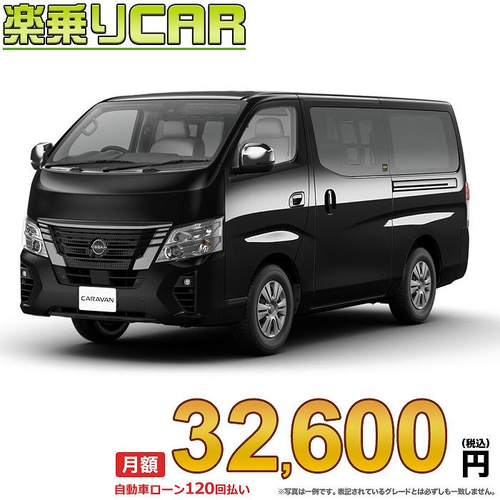 ☆月額 32,600円 楽乗りCAR 新車 ニッサン キャラバン 2WD 2000 ロングボディ 標準ボディ 標準ルーフ 低床 GRANDプレミアムGX 5ドア 5人乗り