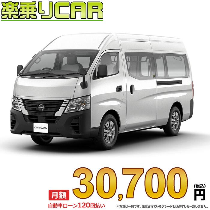 ☆月額 30,700円 楽乗りCAR 新車 ニッサン キャラバン 4WD 2500 スーパーロングボディ 標準ボディ ハイルーフ 低床 DX 4ドア 3人乗り