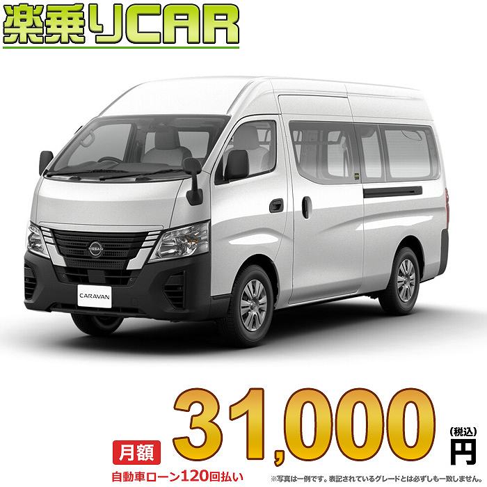 ☆月額 31,000円 楽乗りCAR 新車 ニッサン キャラバン 4WD 2500 スーパーロングボディ 標準ボディ ハイルーフ 低床 DX 4ドア 6人乗り