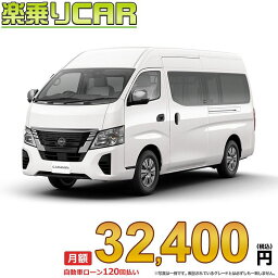 ☆月額 32,400円 楽乗りCAR 新車 ニッサン キャラバン 4WD 2500 スーパーロングボディ 標準ボディ ハイルーフ 低床 EX 4ドア 3人乗り