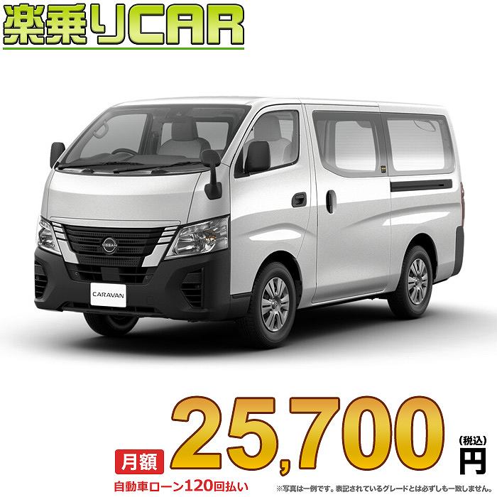 ☆月額 25,700円 楽乗りCAR 新車 ニッサン キャラバン 2WD 2000 ロングボディ 標準ボディ 標準ルーフ 低床 DX 4ドア 6人乗り