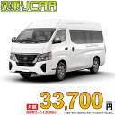 NISSAN CARAVAN begin_RakutenAuto vehicleTblId#col#8047$row$model#col#$row$prefectureMstId#col#13$row$modelYearMstId#col#2016$row$mileage#col#0$row$colorMstId#col#0$row$inspectionYearMstId#col#2019$row$inspectionMonth#col#12$row$repaireFlg#col#0$row$handlePositionMstId#col#1$row$doorCountMstId#col#4$row$backseatDoorMstId#col#4$row$capacity#col#5$row$transmissionMstId#col#2$row$shiftPositionMstId#col#1$row$driveWheelMstId#col#0$row$fuelMstId#col#1$row$carNaviMstId#col#3$row$totalPayment#col#1500000$row$note#col#・諸費用が別途必要となります。 ・遠方の場合、陸送費は別途必要となります。 ※詳しくはお尋ね下さい。$row$basicEquipment#col#1 2 3 4 5 6$row$audio#col#2$row$interior#col#3 4$row$exterior#col#1 2 3 4$row$optionEquipment#col#1 2 3 4 5 6 7 8$row$additionalService#col#2$row$guaranteeFlg#col#1$row$oneOwnerFlg#col#1$row$recordBookFlg#col#1$row$noSmokingFlg#col#1$row$newCarFlg#col#1$row$unusedCarFlg#col#1$row$hybridCarFlg#col#0$row$campingCarFlg#col#0$row$welfareFlg#col#0$row$oldCarFlg#col#0$row$forColdWeatherFlg#col#0$row$dealerCarFlg#col#0$row$bargainFlg#col#1 end_RakutenAuto車名：新車 ニッサン キャラバン 　 グレード： ン 4WD 2500 スーパーロングボディ 標準ボディ ハイルーフ 低床 EX 4ドア 9人乗り ローン期間 10年 (120ヵ月) 頭金 0円 月額ローン金額 33,700円（税込） ボーナス月加算額（7月・12月） 0円(ボーナス併用払いも利用出来ます) 上記ローン金額には新車登録時手数料・自動車取得税・重量税・自賠責保険料が含まれています。 上記お支払い例は参考ローン金額です。月額ローン金額は、頭金やボーナス月加算額で調整可能です。 掲載のローン金額には登録時の月割り自動車税、陸送費用は含まれていません 楽天スーパーポイント1倍 35,080P 楽天市場付与ボーナスポイント 50,000P 85,080P ボーナスエントリーはこちら