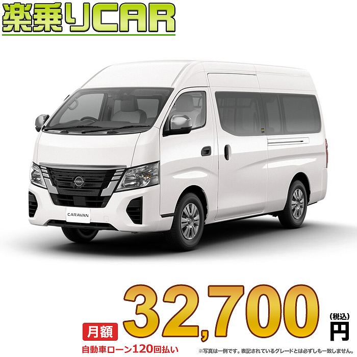 ☆月額 32,700円 楽乗りCAR 新車 ニッサン キャラバン 4WD 2500 スーパーロングボディ 標準ボディ ハイルーフ 低床 EX 5ドア 3人乗り