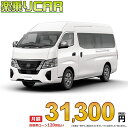 ☆月額 31,300円 楽乗りCAR 新車 ニッサン キャラバン 4WD 2500 スーパーロングボディ ワイドボディ ハイルーフ 低床 DX 4ドア 6人乗り