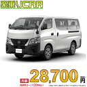 NISSAN CARAVAN begin_RakutenAuto vehicleTblId#col#8047$row$model#col#$row$prefectureMstId#col#13$row$modelYearMstId#col#2016$row$mileage#col#0$row$colorMstId#col#0$row$inspectionYearMstId#col#2019$row$inspectionMonth#col#12$row$repaireFlg#col#0$row$handlePositionMstId#col#1$row$doorCountMstId#col#4$row$backseatDoorMstId#col#4$row$capacity#col#5$row$transmissionMstId#col#2$row$shiftPositionMstId#col#1$row$driveWheelMstId#col#0$row$fuelMstId#col#1$row$carNaviMstId#col#3$row$totalPayment#col#1500000$row$note#col#・諸費用が別途必要となります。 ・遠方の場合、陸送費は別途必要となります。 ※詳しくはお尋ね下さい。$row$basicEquipment#col#1 2 3 4 5 6$row$audio#col#2$row$interior#col#3 4$row$exterior#col#1 2 3 4$row$optionEquipment#col#1 2 3 4 5 6 7 8$row$additionalService#col#2$row$guaranteeFlg#col#1$row$oneOwnerFlg#col#1$row$recordBookFlg#col#1$row$noSmokingFlg#col#1$row$newCarFlg#col#1$row$unusedCarFlg#col#1$row$hybridCarFlg#col#0$row$campingCarFlg#col#0$row$welfareFlg#col#0$row$oldCarFlg#col#0$row$forColdWeatherFlg#col#0$row$dealerCarFlg#col#0$row$bargainFlg#col#1 end_RakutenAuto車名：新車 ニッサン キャラバン 　 グレード： 2WD 2500 ロングボディ 標準ボディ 標準ルーフ 低床 DX 4ドア 10人乗り ローン期間 10年 (120ヵ月) 頭金 0円 月額ローン金額 28,700円（税込） ボーナス月加算額（7月・12月） 0円(ボーナス併用払いも利用出来ます) 上記ローン金額には新車登録時手数料・自動車取得税・重量税・自賠責保険料が含まれています。 上記お支払い例は参考ローン金額です。月額ローン金額は、頭金やボーナス月加算額で調整可能です。 掲載のローン金額には登録時の月割り自動車税、陸送費用は含まれていません 楽天スーパーポイント1倍 29,930P 楽天市場付与ボーナスポイント 30,000P 59,930P ボーナスエントリーはこちら