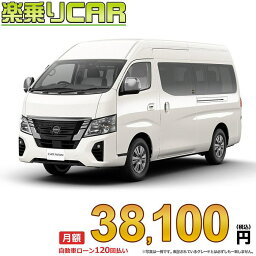 ☆月額 38,100円 楽乗りCAR 新車 ニッサン キャラバンワゴン 2WD 2500 スーパーロングボディ 標準ボディ ハイルーフ 低床 GX 4ドア 10人乗り