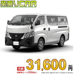 ☆月額 31,600円 楽乗りCAR 新車 ニッサン キャラバンワゴン 4WD 2500 ロングボディ 標準ボディ 標準ルーフ 低床 DX 4ドア 10人乗り