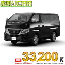 ☆月額 33,200円 楽乗りCAR 新車 ニッサン キャラバンワゴン 4WD 2500 ロングボディ 標準ボディ 標準ルーフ 低床 EX 4ドア 10人乗り