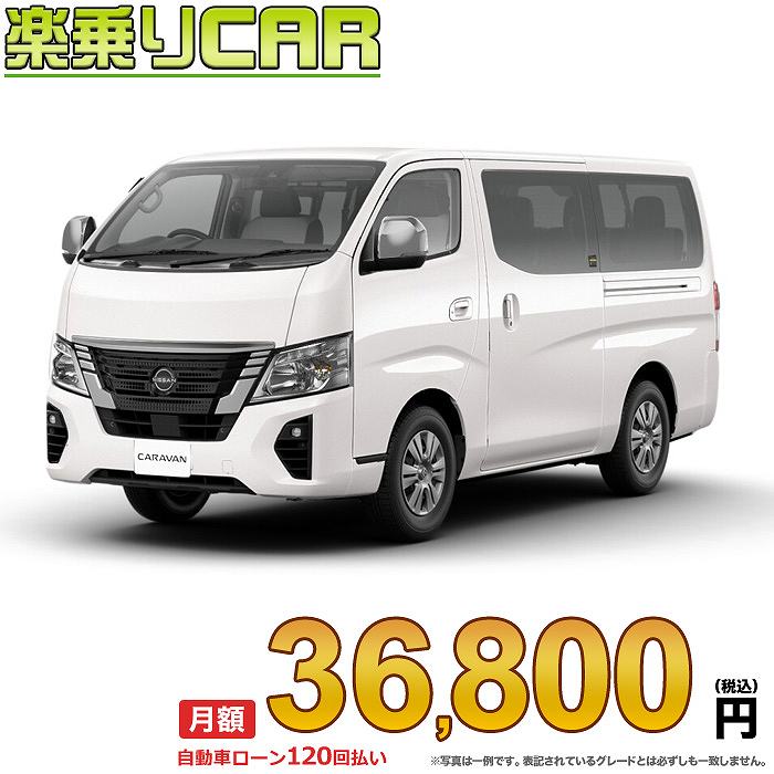 ☆月額 36,800円 楽乗りCAR 新車 ニッサン キャラバンワゴン 4WD 2500 ロングボディ 標準ボディ 標準ルーフ 低床 GX 4…