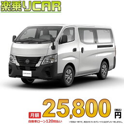 ☆月額 25,800円 楽乗りCAR 新車 ニッサン キャラバン 2WD 2000 ロングボディ 標準ボディ 標準ルーフ 低床 DX 5ドア 3人乗り