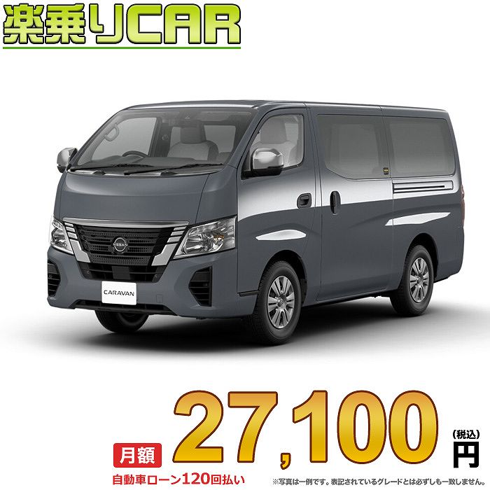 ☆月額 27,100円 楽乗りCAR 新車 ニッサン キャラバン 2WD 2000 ロングボディ 標準ボディ 標準ルーフ 低床 EX 4ドア 3人乗り