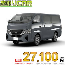 ☆月額 27,100円 楽乗りCAR 新車 ニッサン キャラバン 2WD 2000 ロングボディ 標準ボディ 標準ルーフ 低床 EX 4ドア 3人乗り