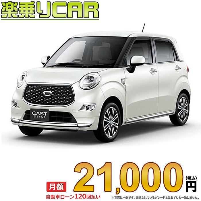 ☆月額 21,000円 楽乗りCAR 新車 ダイハツ キャストスタイル 4WD 660 スタイルGターボ 