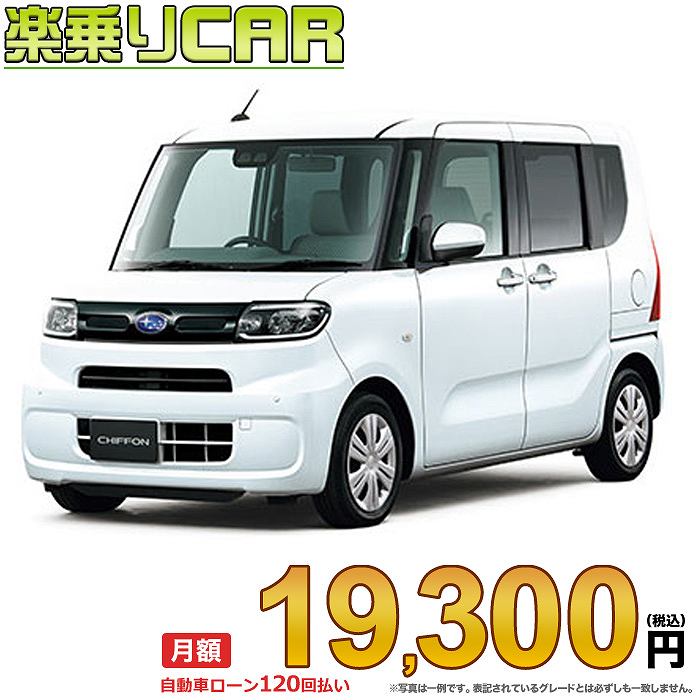 ☆月額 19,300円 楽乗りCAR 新車 スバル シフォン 4WD 660 G スマートアシスト