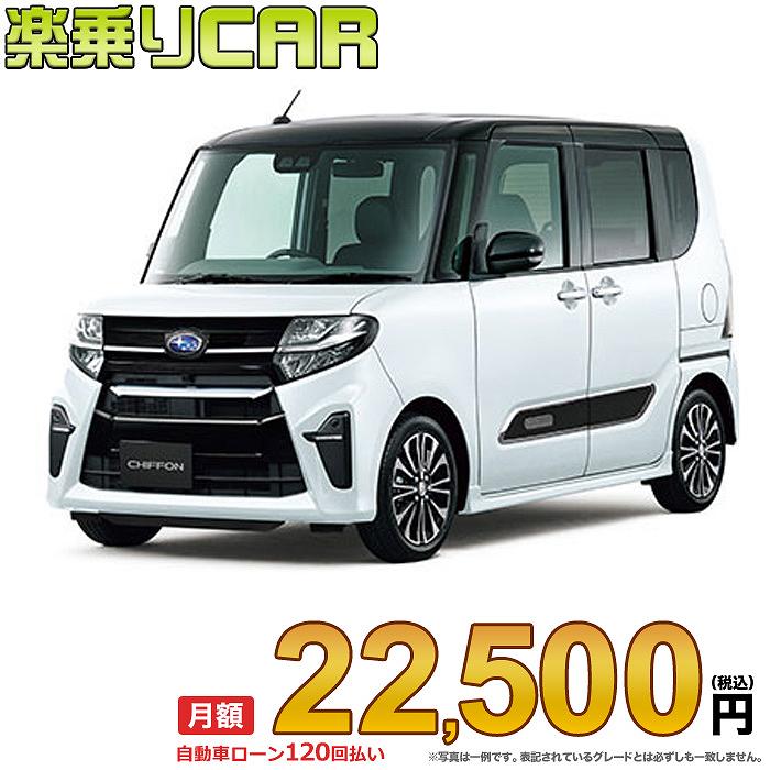 ☆月額 22,500円 楽乗りCAR 新車 スバル シフォンカスタム 4WD 660 RS スマートアシスト