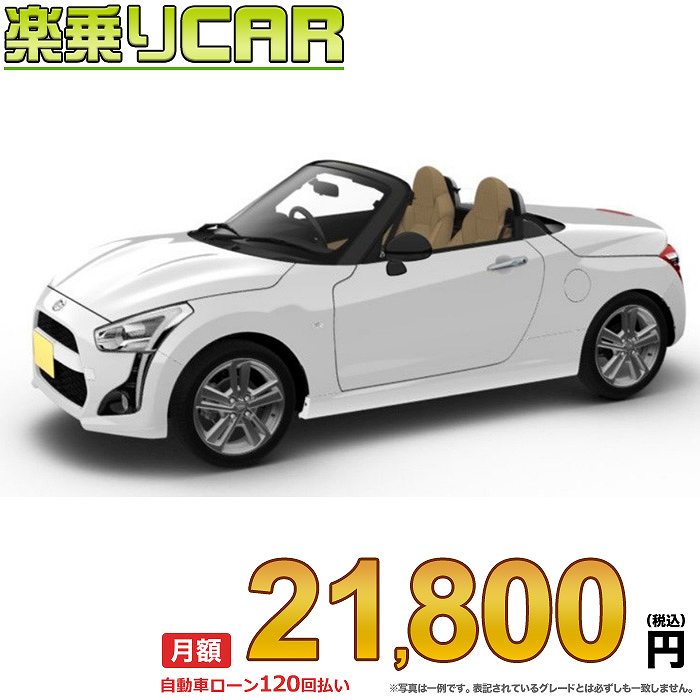 ☆月額 21,800円 楽乗りCAR 新車 ダイハツ コペン 2WD 660 Robe(ローブ) 5MT