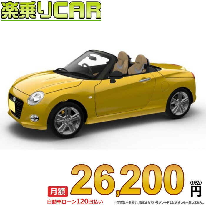 ☆月額 23,900円 楽乗りCAR 新車 ダイハツ コペン 2WD 660 Robe S (ローブ) 5MT