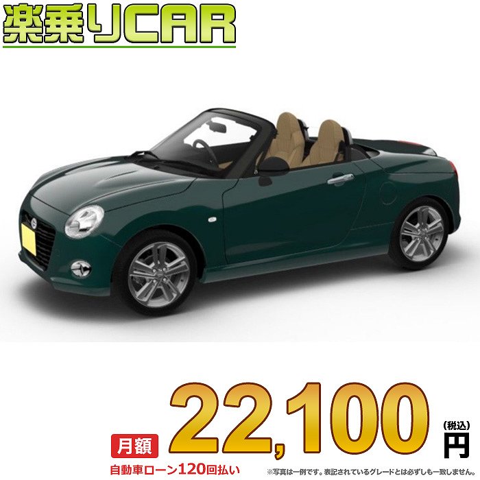 ☆月額 22,100円 楽乗りCAR 新車 ダイハツ コペン 2WD 660 Cero(セロ) CVT