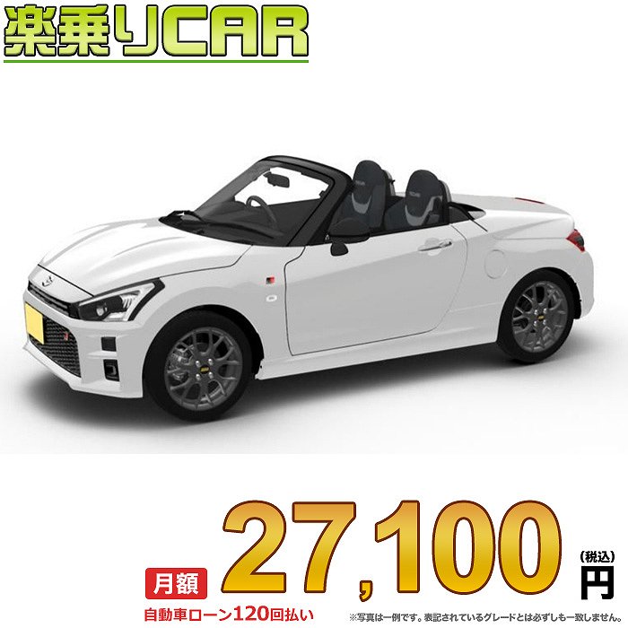 ☆月額 27,100円 楽乗りCAR 新車 ダイハツ コペン 2WD 660 GR SPORT 5MT