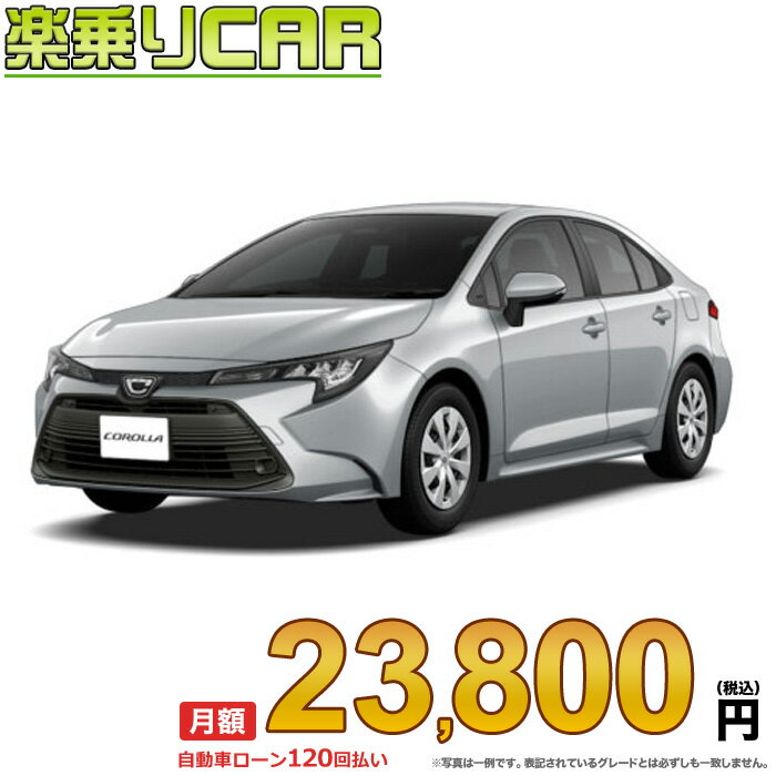 TOYOTA COROLLA begin_RakutenAuto vehicleTblId#col#8047$row$model#col#$row$prefectureMstId#col#13$row$modelYearMstId#col#2016$row$mileage#col#0$row$colorMstId#col#0$row$inspectionYearMstId#col#2019$row$inspectionMonth#col#12$row$repaireFlg#col#0$row$handlePositionMstId#col#1$row$doorCountMstId#col#4$row$backseatDoorMstId#col#4$row$capacity#col#5$row$transmissionMstId#col#2$row$shiftPositionMstId#col#1$row$driveWheelMstId#col#0$row$fuelMstId#col#1$row$carNaviMstId#col#3$row$totalPayment#col#1500000$row$note#col#・諸費用が別途必要となります。 ・遠方の場合、陸送費は別途必要となります。 ※詳しくはお尋ね下さい。$row$basicEquipment#col#1 2 3 4 5 6$row$audio#col#2$row$interior#col#3 4$row$exterior#col#1 2 3 4$row$optionEquipment#col#1 2 3 4 5 6 7 8$row$additionalService#col#2$row$guaranteeFlg#col#1$row$oneOwnerFlg#col#1$row$recordBookFlg#col#1$row$noSmokingFlg#col#1$row$newCarFlg#col#1$row$unusedCarFlg#col#1$row$hybridCarFlg#col#0$row$campingCarFlg#col#0$row$welfareFlg#col#0$row$oldCarFlg#col#0$row$forColdWeatherFlg#col#0$row$dealerCarFlg#col#0$row$bargainFlg#col#1 end_RakutenAuto車名：新車 トヨタ カローラ グレード： 2WD 1500 X ローン期間 10年 (120ヵ月) 頭金 0円 月額ローン金額 23,800円（税込） ボーナス月加算額（7月・12月） 0円(ボーナス併用払いも利用出来ます) 上記ローン金額には新車登録時手数料・自動車取得税・重量税・自賠責保険料が含まれています。 上記お支払い例は参考ローン金額です。月額ローン金額は、頭金やボーナス月加算額で調整可能です。 掲載のローン金額には登録時の月割り自動車税、陸送費用は含まれていません 楽天スーパーポイント1倍 24,840P 楽天市場付与ボーナスポイント 30,000P 54,840P ボーナスエントリーはこちら