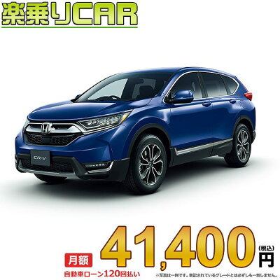 月額 41 400円 楽乗りcar 新車 ホンダ Cr V 400円 4wd 楽乗りcar 1500 Ex Masterpiece 新車フリード 5人乗り 新車選び Com こちらの新車には純正インターナビ 純正バックカメラ 純正etc ドライブレコーダー フロアマット ドアバイザー ボディコーティング 窓ガラス