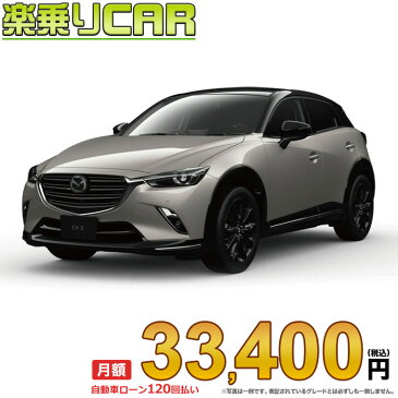 ☆月額 33,400円 楽乗りCAR 新車 マツダ CX-3 2WD 1800 XD Super Edgy 6EC-AT