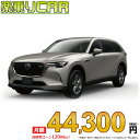 ☆月額 44,300円 楽乗りCAR 新車 マツダ CX-80 2WD 3300 XD