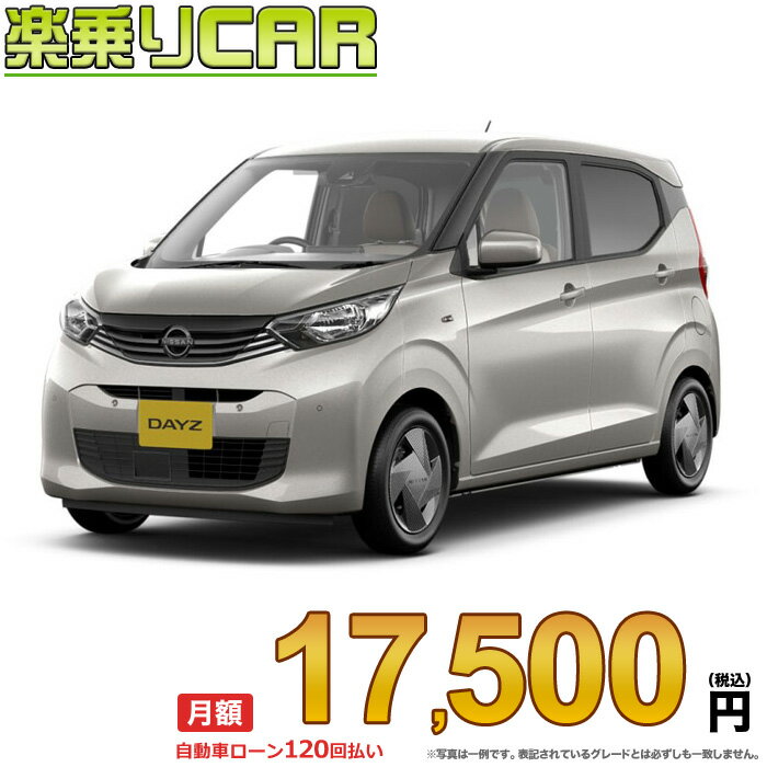 ☆月額 17,500円 楽乗りCAR 新車 ニッサン デイズ 2WD 660 S