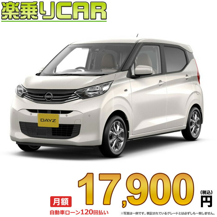 ☆月額 17,900円 楽乗りCAR 新車 ニッサン デイズ 2WD 660 X