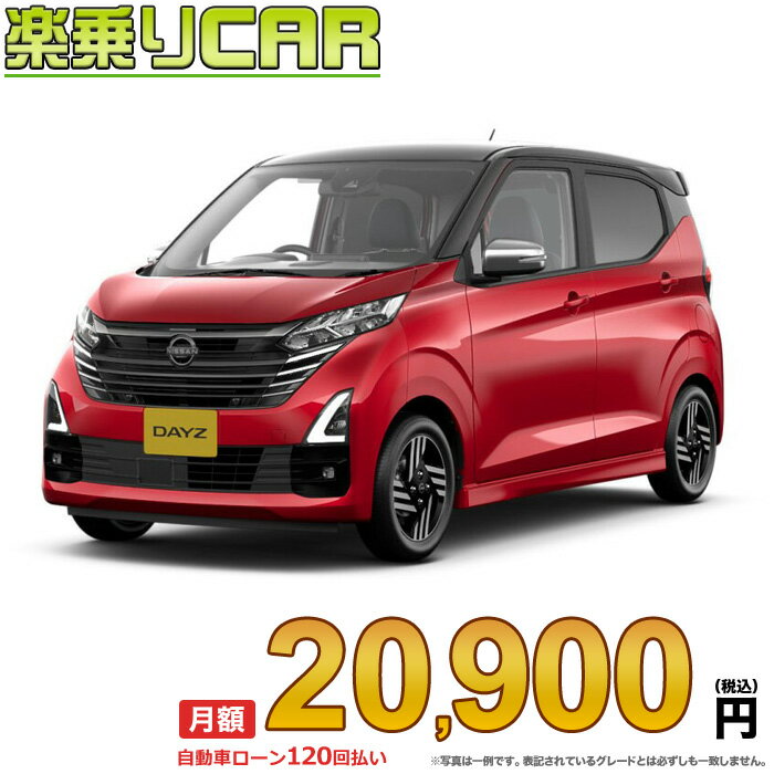 ☆月額 20,900円 楽乗りCAR 新車 ニッサン デイズ 2WD 660 ハイウェイスターX アーバンクロム