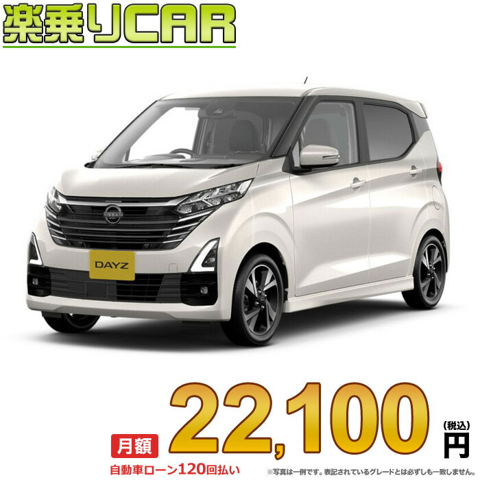 ☆月額 22,100円 楽乗りCAR 新車 ニッサン デイズ 2WD 660 ハイウェイスターGターボ