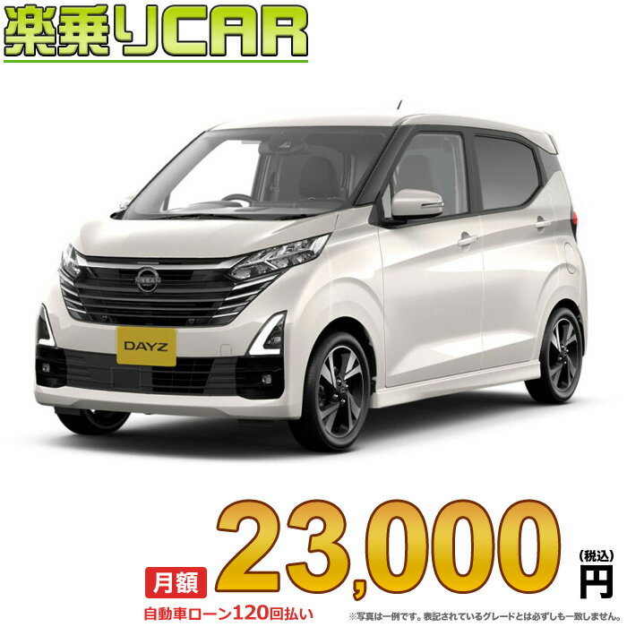 ☆月額 23,000円 楽乗りCAR 新車 ニッサン デイズ 2WD 660 ハイウェイスターGターボ プロパイロットエディション