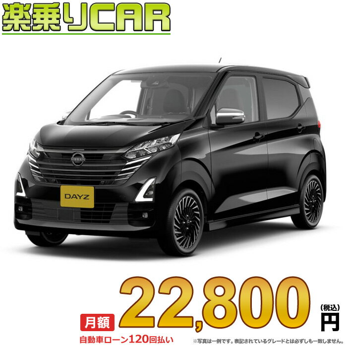 ☆月額 22,800円 楽乗りCAR 新車 ニッサン デイズ 2WD 660 ハイウェイスターGターボ アーバンクロム