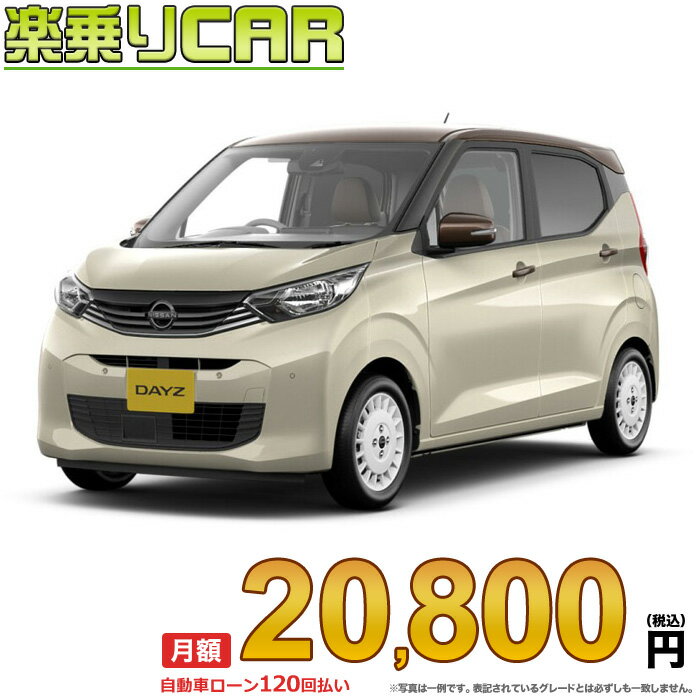 ☆月額 20,800円 楽乗りCAR 新車 ニッサン デイズ 4WD 660 ボレロ