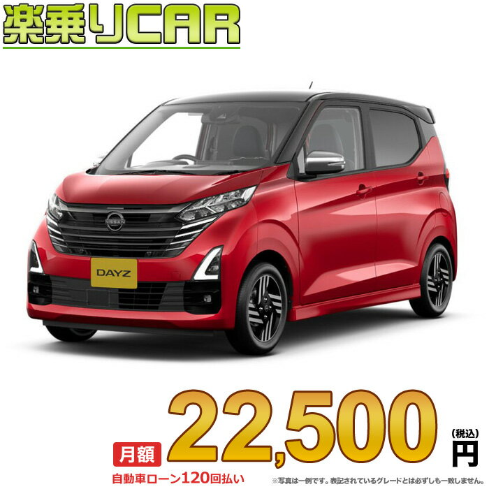 ☆月額 22,500円 楽乗りCAR 新車 ニッサン デイズ 4WD 660 ハイウェイスターX アーバンクロム