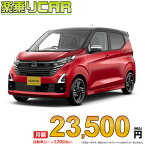 ☆月額 23,500円 楽乗りCAR 新車 ニッサン デイズ 4WD 660 ハイウェイスターX アーバンクロム プロパイロットエディション