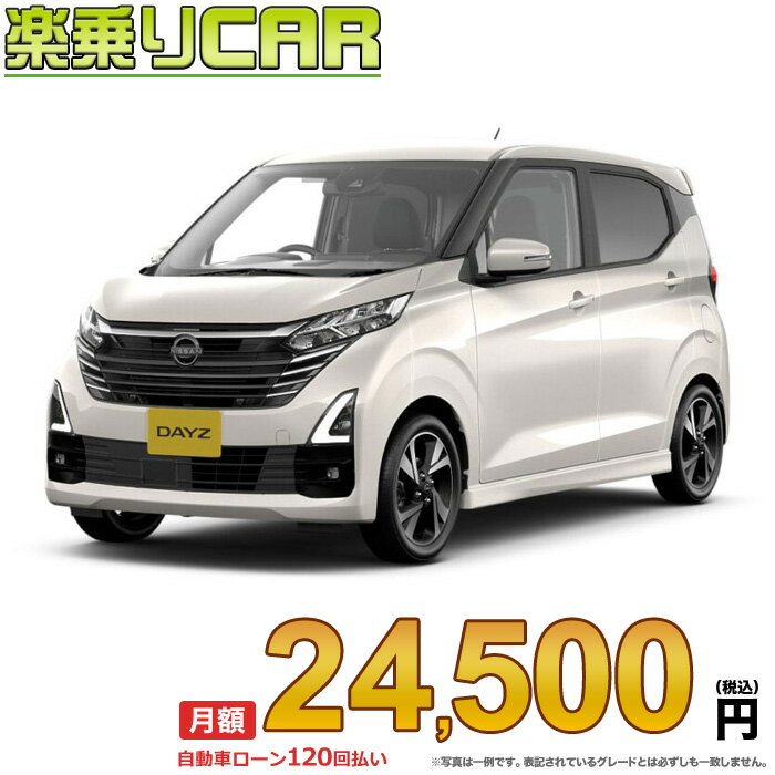 ☆月額 24,500円 楽乗りCAR 新車 ニッサン デイズ 4WD 660 ハイウェイスターGターボ プロパイロットエディション